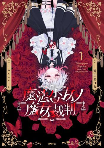 魔法少女ノ魔女裁判 (1巻 最新刊)