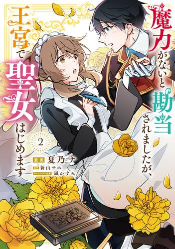 魔力がないと勘当されましたが、王宮で聖女はじめます (1-2巻 最新刊)