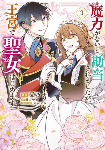 魔力がないと勘当されましたが、王宮で聖女はじめます (1-3巻 最新刊)