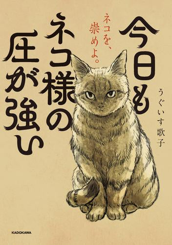 今日もネコ様の圧が強い (1巻 全巻)