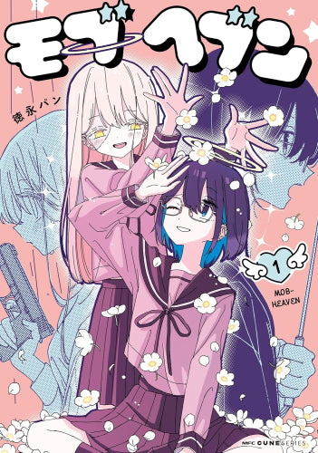 モブヘブン (1巻 最新刊)
