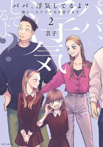 パパ、浮気してるよ?娘と二人でクズ夫を捨てます (1-2巻 最新刊)