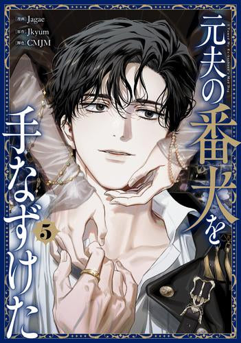 元夫の番犬を手なずけた (1-5巻 最新刊)