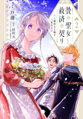 贄の聖女と救済の契り 不良魔法士と綴る二度目の恋 (1-2巻 最新刊)