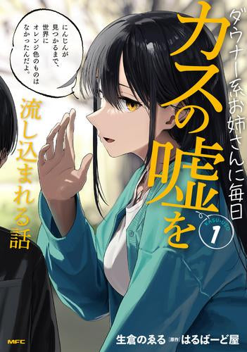 ダウナー系お姉さんに毎日カスの嘘を流し込まれる話 (1巻 最新刊)