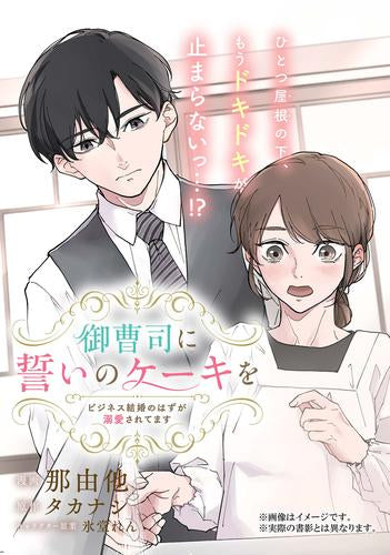 御曹司に誓いのケーキを ビジネス結婚のはずが溺愛されてます (1-2巻 全巻)
