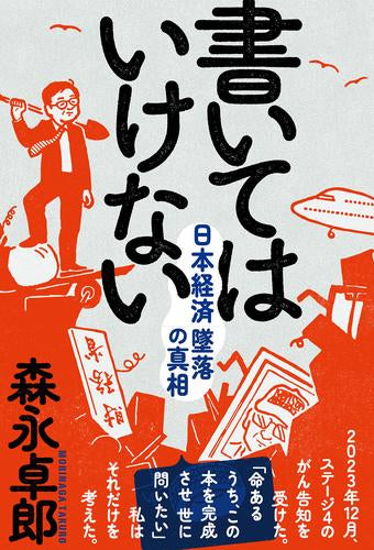 [書籍]書いてはいけない――日本経済墜落の真相