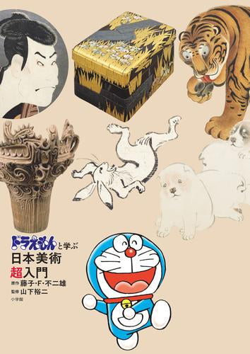 [書籍]ドラえもんと学ぶ日本美術超入門