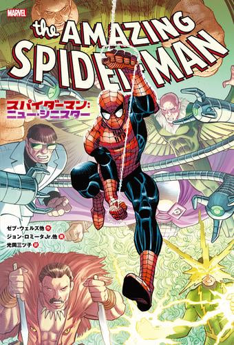 スパイダーマン：ニュー・シニスタ― (1巻 全巻)