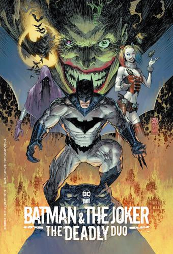 バットマン&ジョーカー:デッドリー・デュオ (1巻 全巻)