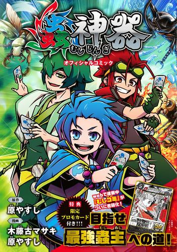 蟲神器 オフィシャルコミック (1巻 全巻)