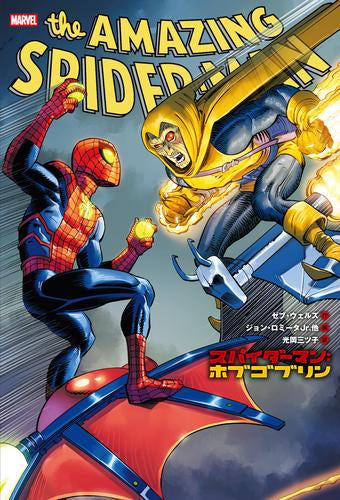 スパイダーマン:ホブゴブリン (1巻 全巻)