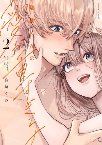 瑞樹くんの愛が重すぎる (1-2巻 全巻)