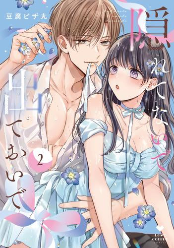 隠れてないで出ておいで (1-2巻 最新刊)