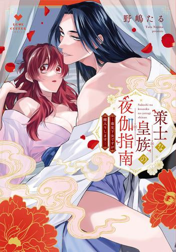 策士な皇族の夜伽指南 -毒見下女ですが嫁入りします- (1巻 全巻)