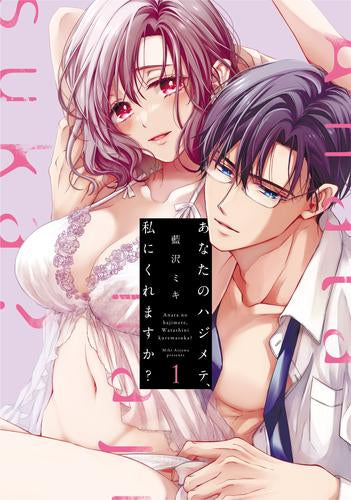 あなたのハジメテ、私にくれますか? (1巻 最新刊)