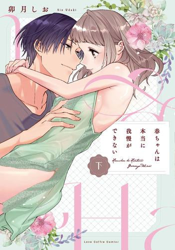 春ちゃんは本当に我慢ができない (1-2巻 全巻)