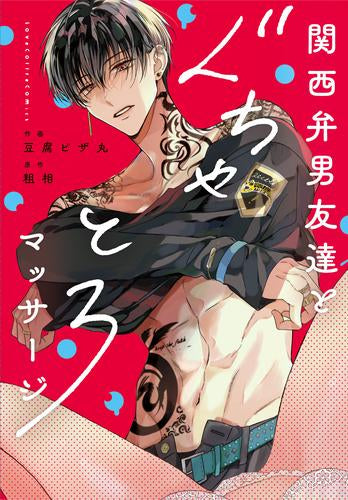 関西弁男友達とぐちゃとろマッサージ (1巻 全巻)