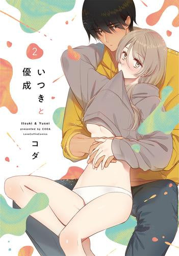 いつきと優成 (1-2巻 最新刊)