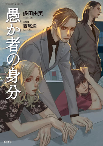 愚か者の身分 (1巻 全巻)