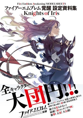 [書籍]ファイアーエムブレム 覚醒 設定資料集 Knights of Iris
