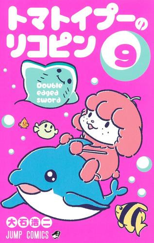 トマトイプーのリコピン(1-9巻 最新刊)