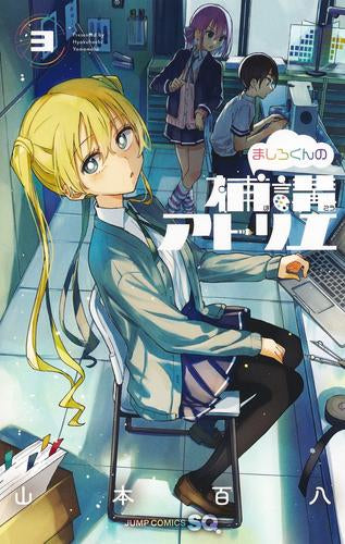 ましろくんの補講アトリエ (1-3巻 最新刊)