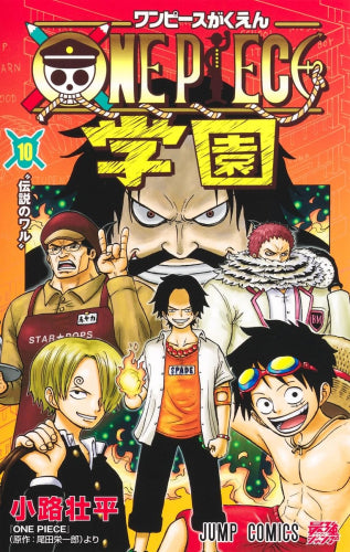 ONE PIECE学園 (1-10巻 最新刊)