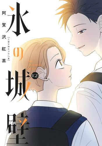 氷の城壁 (1-12巻 最新刊)