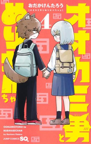 オオカミ男とぬりかべちゃん (1-4巻 全巻)