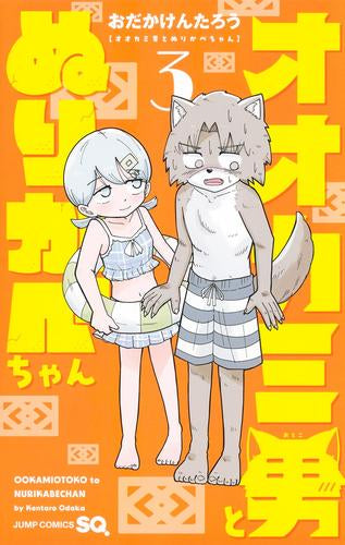 オオカミ男とぬりかべちゃん (1-3巻 最新刊)