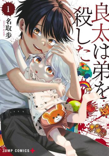 良太は弟を殺した (1巻 最新刊)