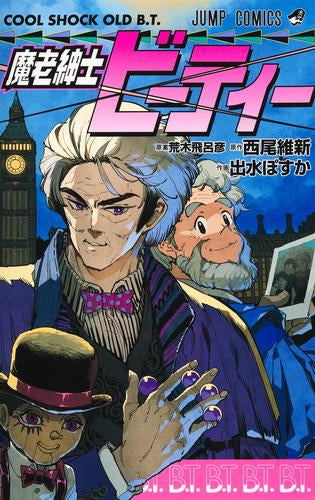 魔老紳士ビーティー (1巻 全巻)