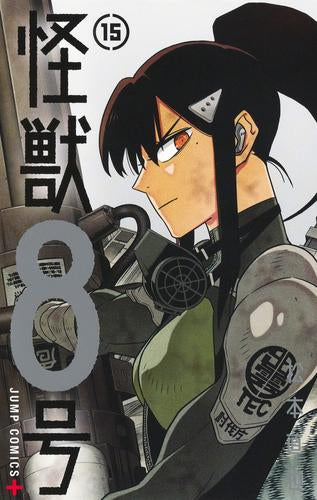 怪獣8号 (1-15巻 最新刊)