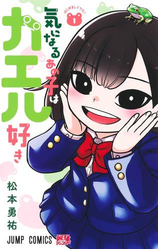 気になるあの子はカエル好き (1巻 最新刊)