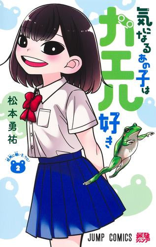 気になるあの子はカエル好き (1-2巻 最新刊)