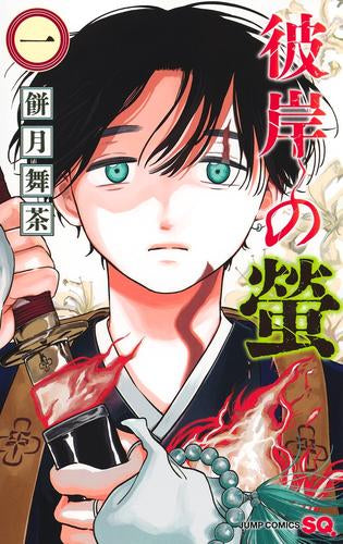 彼岸の螢 (1巻 最新刊)
