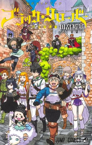 [書籍]ブラッククローバー 公式ガイドブック 完全魔導書