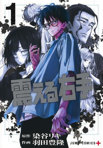 震える右手 (1巻 最新刊)