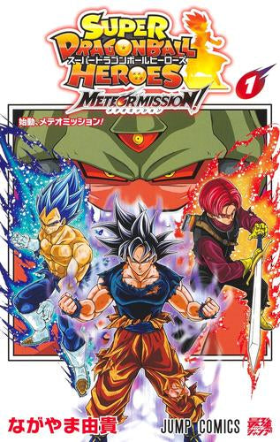 スーパードラゴンボールヒーローズ メテオミッション! (1巻 最新刊)