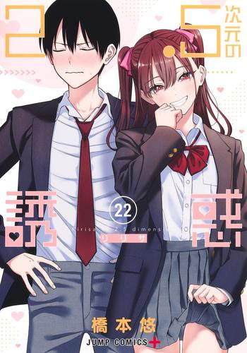 [全巻収納ダンボール本棚付]2.5次元の誘惑 (1-22巻 最新刊)