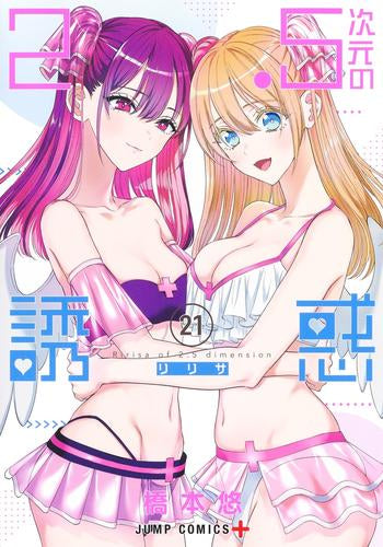 [全巻収納ダンボール本棚付]2.5次元の誘惑 (1-21巻 最新刊)