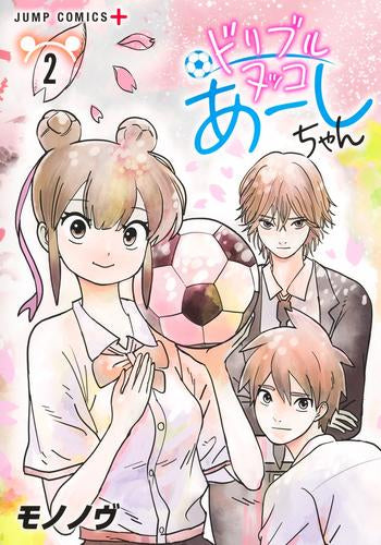 ドリブルヌッコあーしちゃん (1-2巻 全巻)