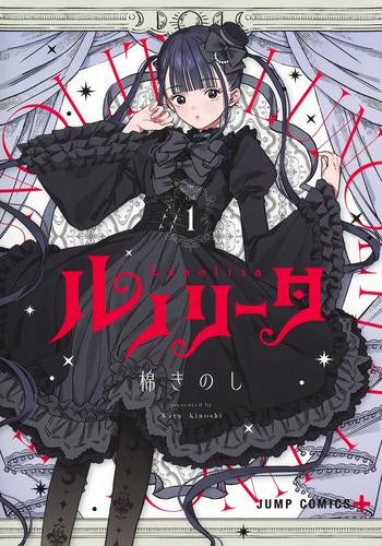ルノリータ (1巻 最新刊)