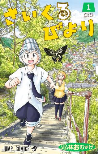 さいくるびより (1巻 最新刊)