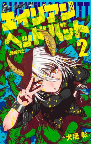 エイリアンヘッドバット (1-2巻 最新刊)