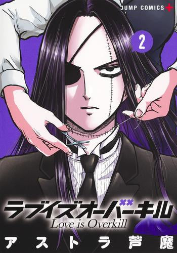 ラブイズオーバーキル (1-2巻 全巻)