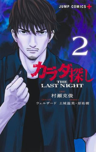 カラダ探し THE LAST NIGHT (1-2巻 最新刊)