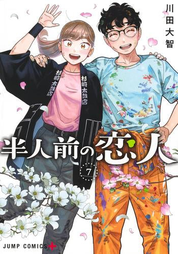 半人前の恋人 (1-7巻 全巻)