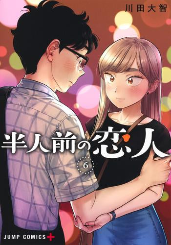 半人前の恋人 (1-6巻 最新刊)
